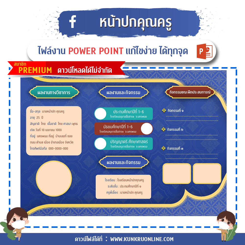 KUNKRUNONLINE - คุณครูออนไลน์ ปกคำร้องขอย้ายครู ปกแผนการสอน ปกวิชาการ ปกงานธุรการชั้นเรียน ปกแฟ้มคำสั่งปฏิบัติงาน ปกแฟ้มเกียรติบัตร ปกประเมินครู ปกประเมินครูผู้ช่วย แผ่นพับ ป้ายไวนิล วารสาร และปกอื่น ๆ อีกมากมาย